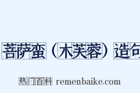 菩萨蛮（木芙蓉）造句是什么意思的图片